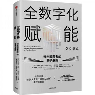 迈克尔·韦德等 全数字化赋能 瑞士洛桑管理发展学院译 出品 集团 正版 中信出版 速发9787508698328