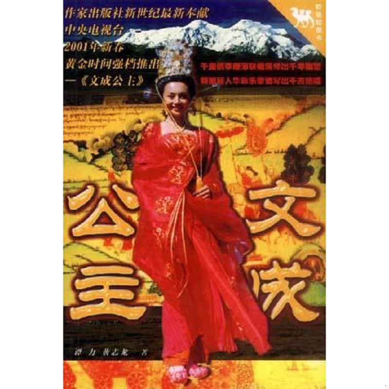 正版速发9787506320016 文成公主 谭力/黄志龙 作家出版社