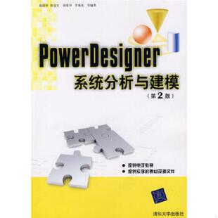 正版速发9787302211778 PowerDesigner系统分析与建模 赵韶平 清华大学出版社