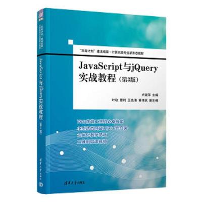 正版速发9787302602057 JavaScript与jQuery实战教程（第3版）（“双高计划”建设成果·计算机类专业新形态教材）. 卢淑萍、叶玫