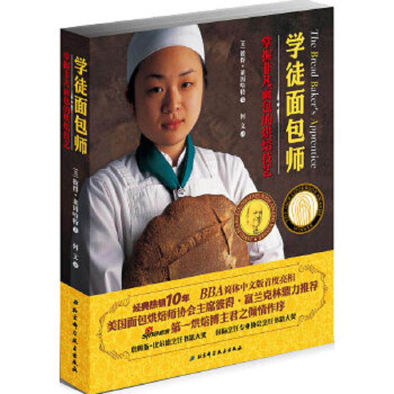 正版速发9787530452301 学徒面包师 莱因哈特 北京科学技术出版社
