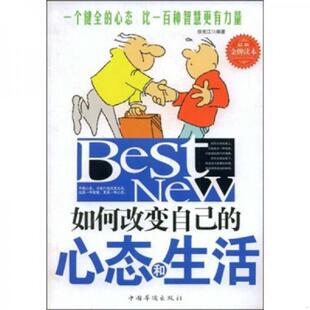 徐宪江编著 正版 心态和生活 如何改变自己 中国华侨 速发9787802227613