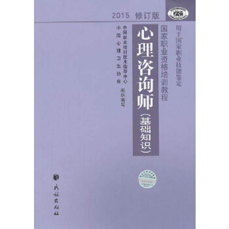 正版速发9787105139262 心理咨询师2015修订版 中国就业培训技术指导中心,中国心理卫生协会　编写 民族出版社