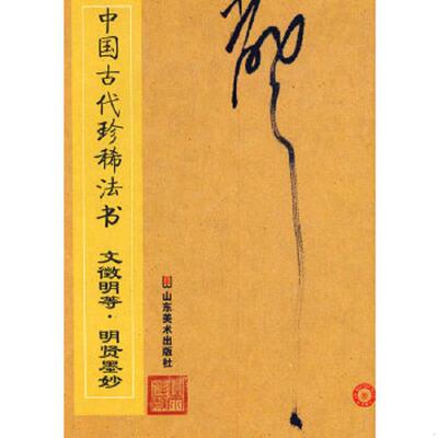正版速发9787533027407 中国古代珍稀法书：文征明等·明贤墨妙 彭兴林编 山东美术出版社