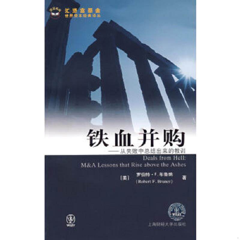 正版速发9787564202545 铁血并购 (美)罗伯特·F.布鲁纳(Bruner.R.F) 著;沈嘉 译 上海财经大学出版社有限公司