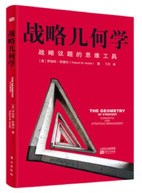 正版速发9787506096508 战略几何学   美 罗伯特 凯德尔 RobertW Keid 东方出版社 RobertW.Keidel 东方出版社