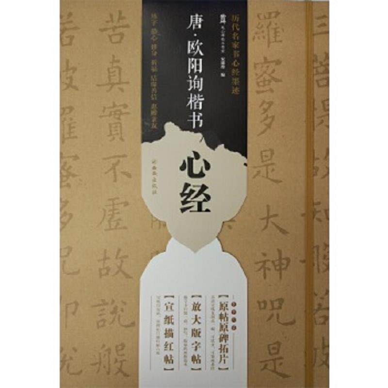 正版速发9787554119556 唐&middot;欧阳询楷书心经：放大帖9787554119556 龙山面碑古籍碑帖工作室 西安出版社