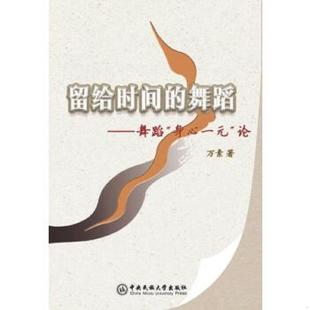 舞蹈 身心一元 中央民族大学出版 速发9787566011879 社 万素 留给时间 签名本 正版 论