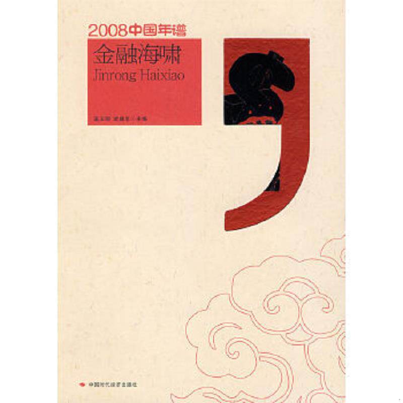 正版速发9787802217997 2008中国年谱:金融海啸 连玉明,武建忠主编 中国时代经济出版社