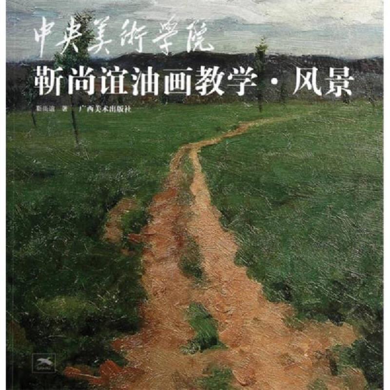 正版速发9787549400058 中央美术学院靳尚谊油画教学.风景 靳尚谊 广西美术出版社