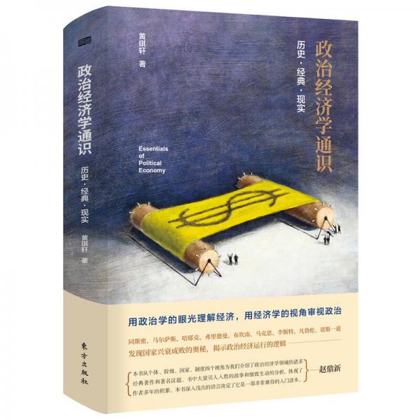 正版速发9787520705257 政治经济学通识:历史·经典·现实 黄琪轩 东方出版社