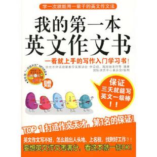 第一本英文作文书 我 李宗h 高旭銧著 社 正版 陕西师范大学出版 速发9787561342459