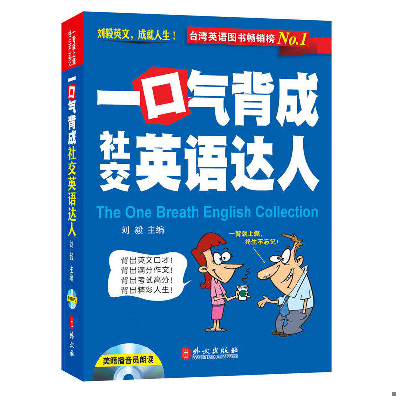 正版速发9787119079028 一口气背成社交英语达人 刘毅 外文出版社