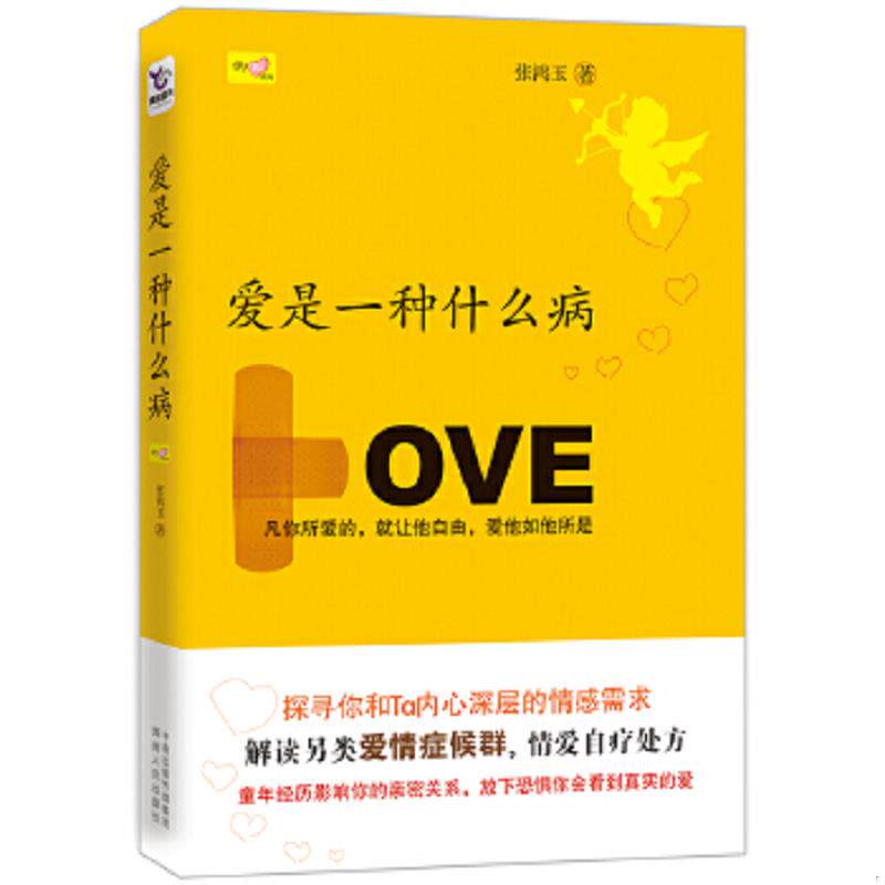 正版速发9787543879263 爱是一种什么病 凡你所爱的 就让他自由 爱他如他所是 张鸿玉 湖南人民出版社