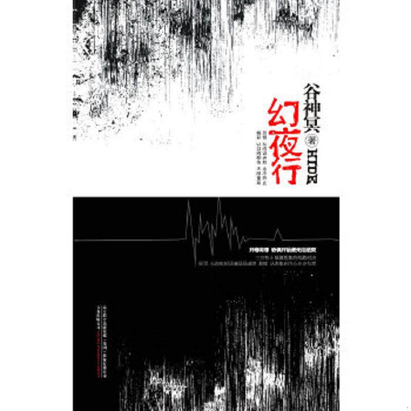 正版速发幻夜行 谷神冥著 万卷出版公司图片