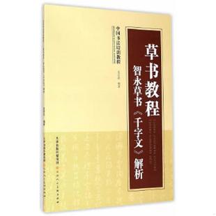 智永草书 千字文 天津人民美术出版 速发9787530566930 社 编著 草书教程 安宏忠 正版 解析