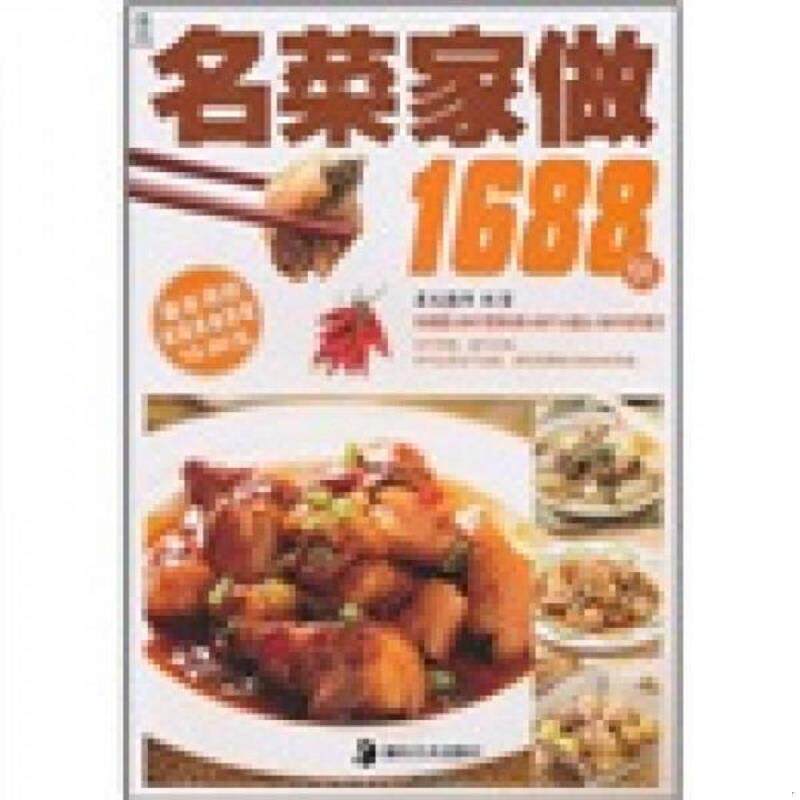 正版速发9787535643322 最实用的家庭美食菜谱 名菜家做1688例  犀文图书编 湖南美术出版社 犀文图书 湖南美术出版社