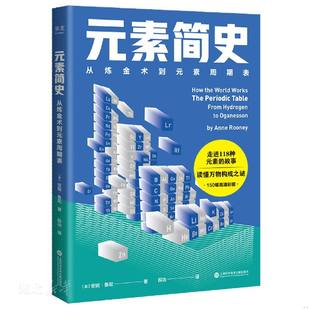 150幅高清彩图 上海科学 元 183;鲁尼著 安妮& 英 素周期表 素周期表：一本书读懂元 素简史：从炼金术到元 速发9787543984011 正版