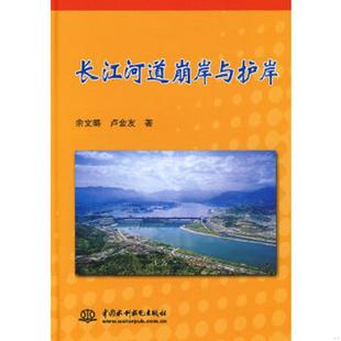 包邮 长江河道崩岸与护岸 余文畴 卢金友 社 正版 水利水电出版 速发9787508456515