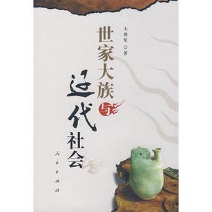 人民出版 正版 王善军著 世家大族与辽代社会 社 速发9787010069616