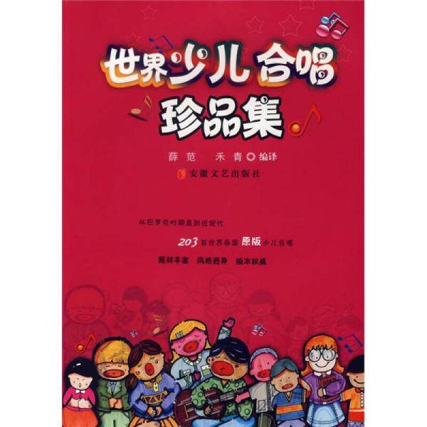 正版速发9787539627991 世界少儿合唱珍品集 薛范,禾青　编译 安徽文艺出版社