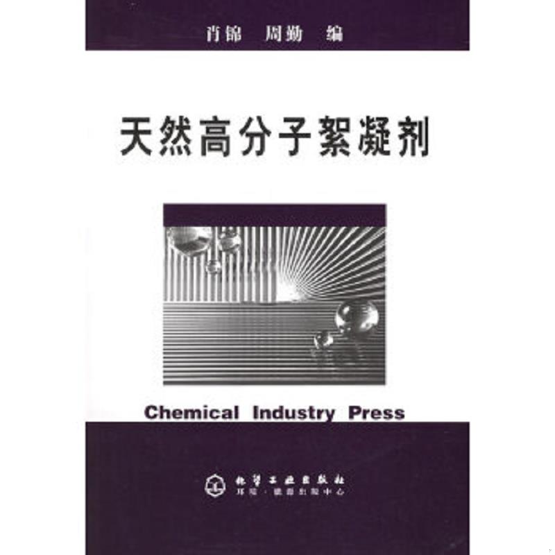 正版速发9787502575892 天然高分子絮凝剂 9787502575892 肖锦,周勤编 化学工业出版社图片