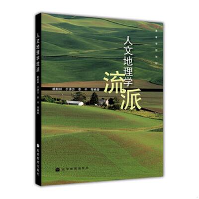 正版速发9787040241105 人文地理学流派 顾朝林