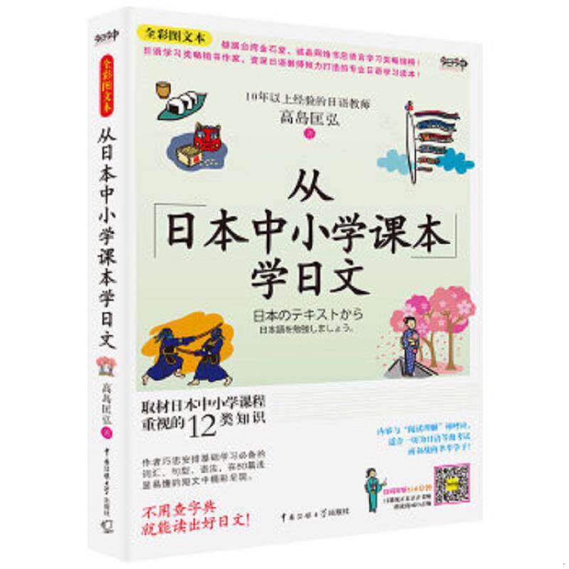 正版速发9787811278156 从日本中小学课本学日文 有光盘 高岛匡弘　著 中国传媒大学出版社