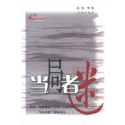 正版速发9787536040397 当局者迷 冯华著 花城出版社