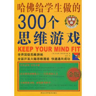译 社 300个思维游戏 贝克莱·阿奇博尔德 著 英 哈佛给学生做 金版 黑龙江科学技术出版 正版 安阳 速发9787538861129