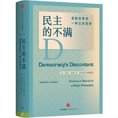 正版速发9787508657677 民主的不满：美国在寻求一种公共哲学 [美]迈克尔桑德尔著；曾纪茂译 中信出版社