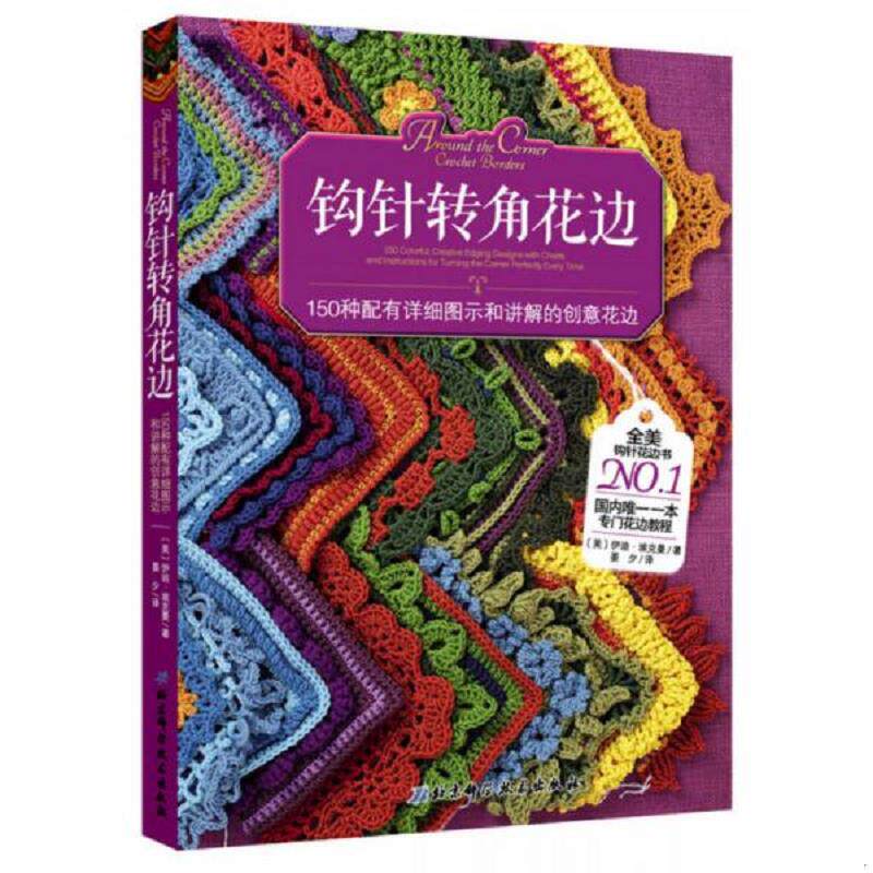 正版速发9787530463932 钩针转角花边 消毒发货 (美)伊迪·埃克曼著 北京科学技术出版社