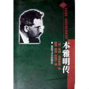 正版速发9787805875446 本雅明传 当代潮流: 后现代主义经典丛书 德. 敦煌文艺出版社