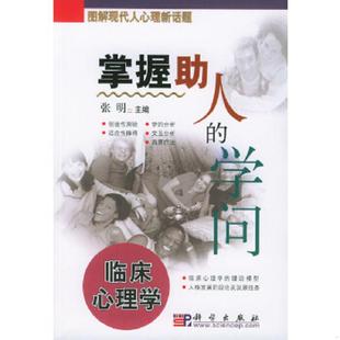 学问：临床心理学 馆藏 无笔迹 正版 科学出版 图解现代人心理新话题·掌握助人 张明编 社 速发9787030122551