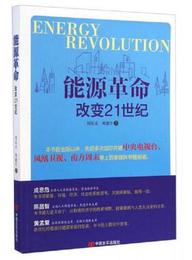正版速发9787802501485 能源革命改变21世纪 刘汉元,刘建生著 中国言实出版社