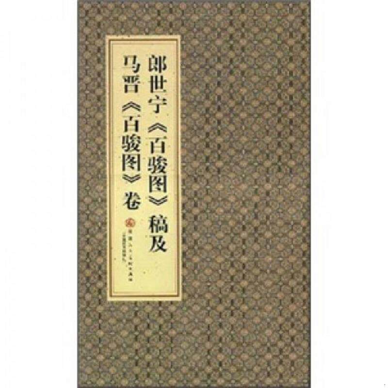 正版速发9787530535264 郎世宁百骏图稿及马晋百骏图卷 (意)郎世宁,马晋 绘 天津人民美术出版社