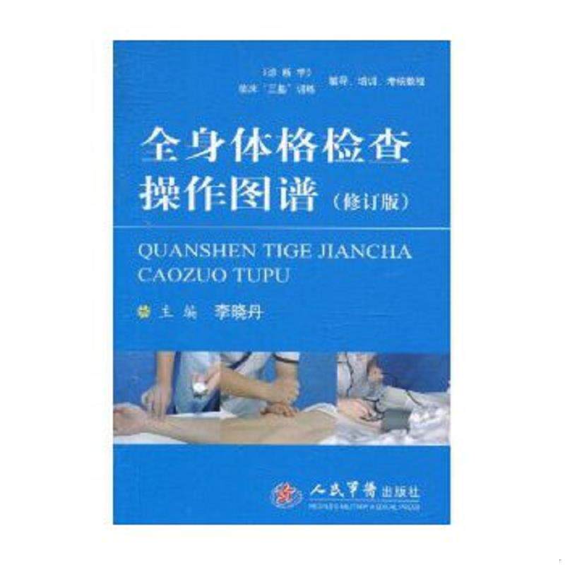 正版速发9787509138878 全身体格检查操作图谱(修订版) 李晓丹 编 人民军医出版社