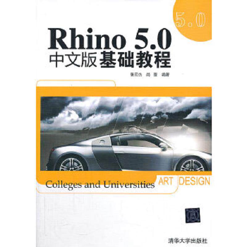 正版速发9787302327691 Rhino 5.0中文版基础教程 张云要,尚蕾　编著 清华大学出版社