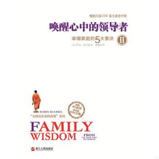 8226;夏玛 速发9787213051395 加 正版 RobinSharma 译 高僧系列：唤醒心中 魏薇 卖掉法拉利 浙江人民出 领导者.2 著 罗宾&