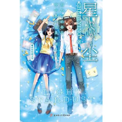 正版速发9787538547856 星尘 Shelling　著 北方妇女儿童出版社