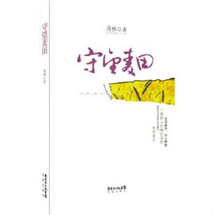 正版速发9787536065345 守望麦田麦家郭文斌宁远郭敖联袂推荐 蒋林著 花城出版社