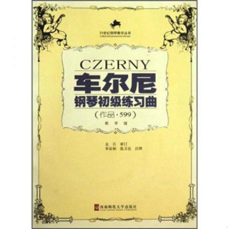 正版速发9787562123187 车尔尼钢琴初级练习曲：作品599（教学版） 李依桐　注释 西南师范大学出版社