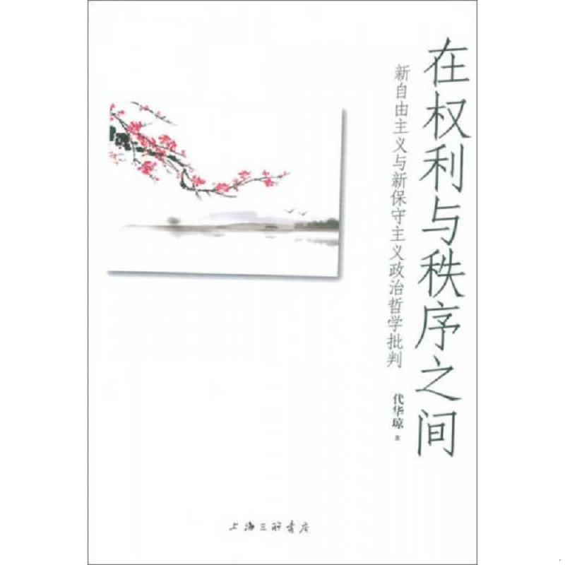 正版速发9787542655288 在权利与秩序之间：新自由主义与新保守主义政治哲学批判 代华琼 上海三联书店