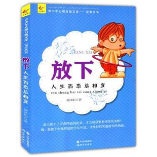 速发9787514316285 现代出版 放下人生百态总相宜 著 社 蒿泽阳 正版