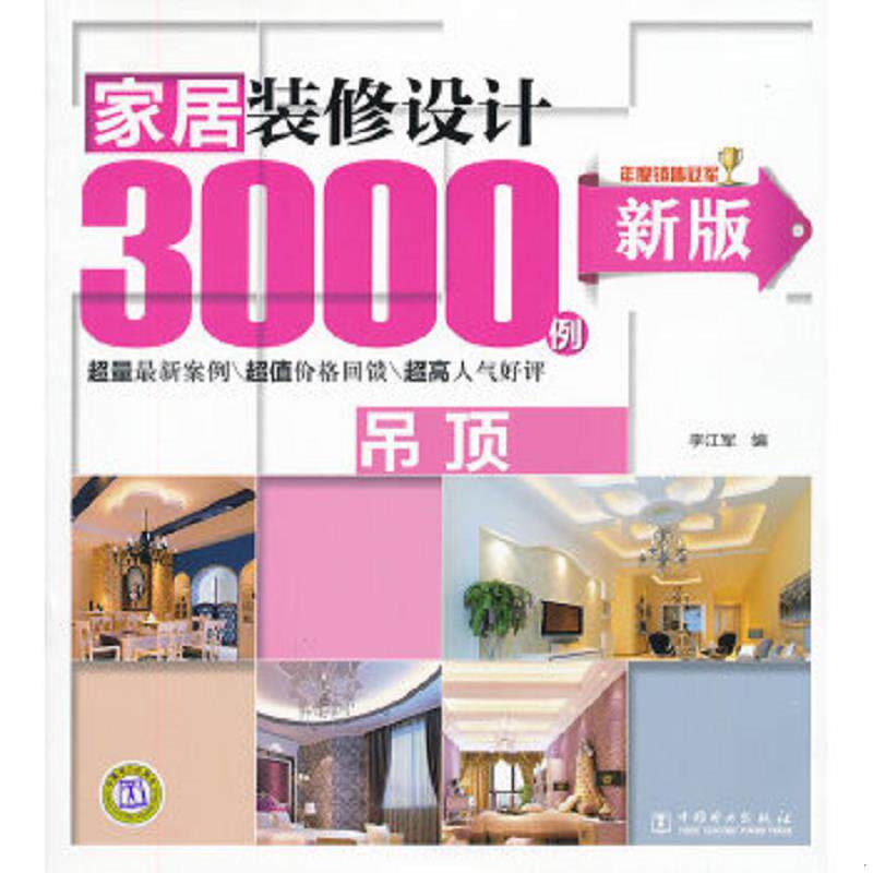 正版速发9787512326767 家居装修设计3000例：吊顶（新版） 李江军编 中国电力出版社