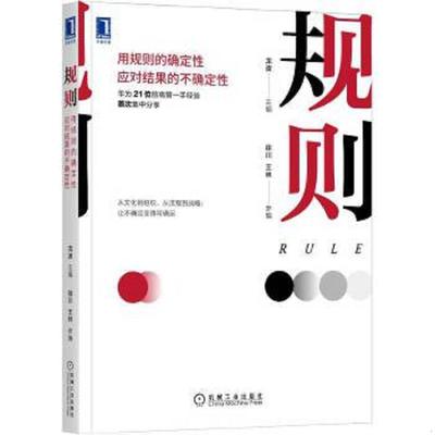 正版速发9787111686408 规则：用规则的确定性应对结果的不确定性 龙波 机械工业出版社