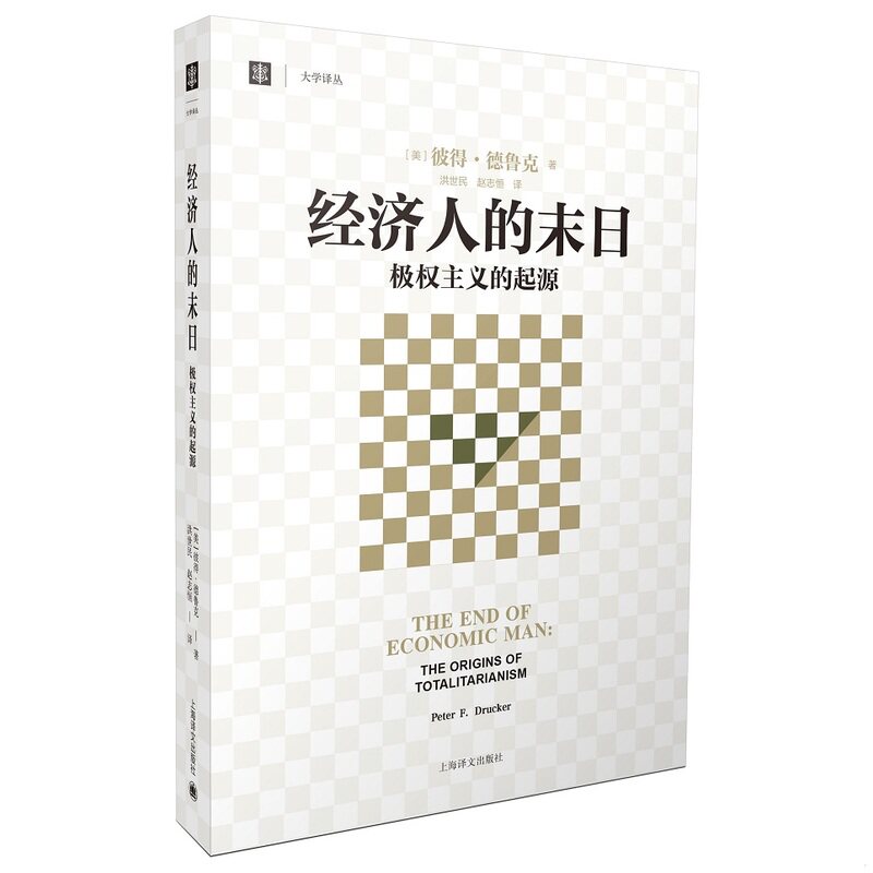 正版速发9787532769834 经济人的末日：极权主义的起源 （美）彼得德鲁克著,洪世民赵志恒译 上海译文出版社 - 实物图