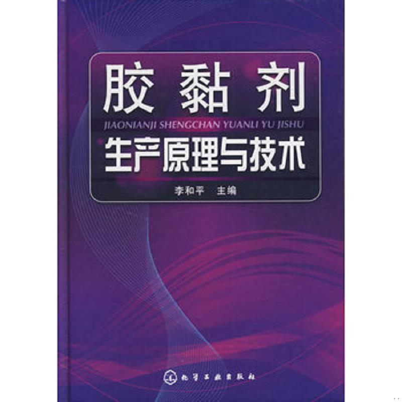 正版速发9787122058966 胶黏剂生产原理与技术（正版精装） 李和平　主编 化学工业出版社