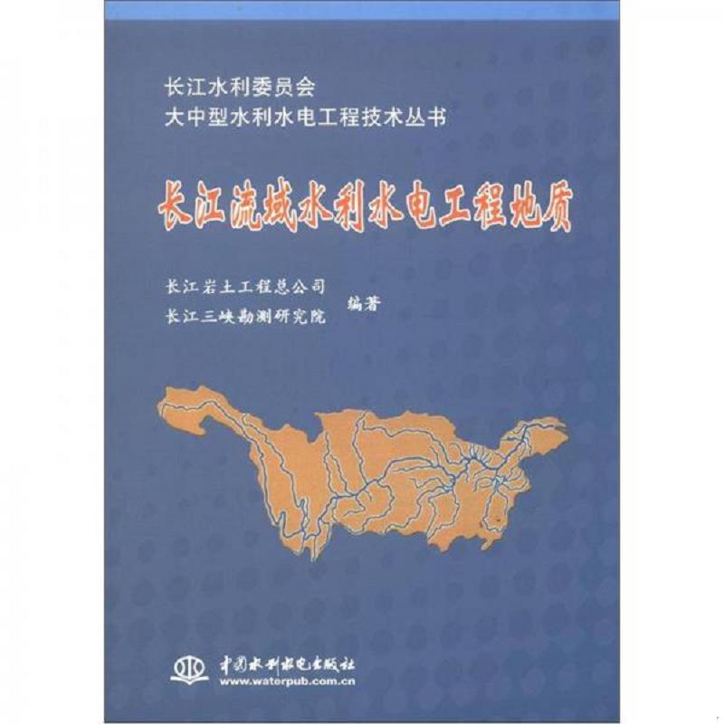 正版速发9787517002123 长江流域水利水电工程地质 长江岩土工程总公司