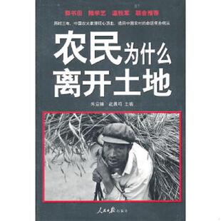 速发9787511503770 人民日报出版 农民为什么离开土地 赵晨鸣主编 社 朱启臻 正版